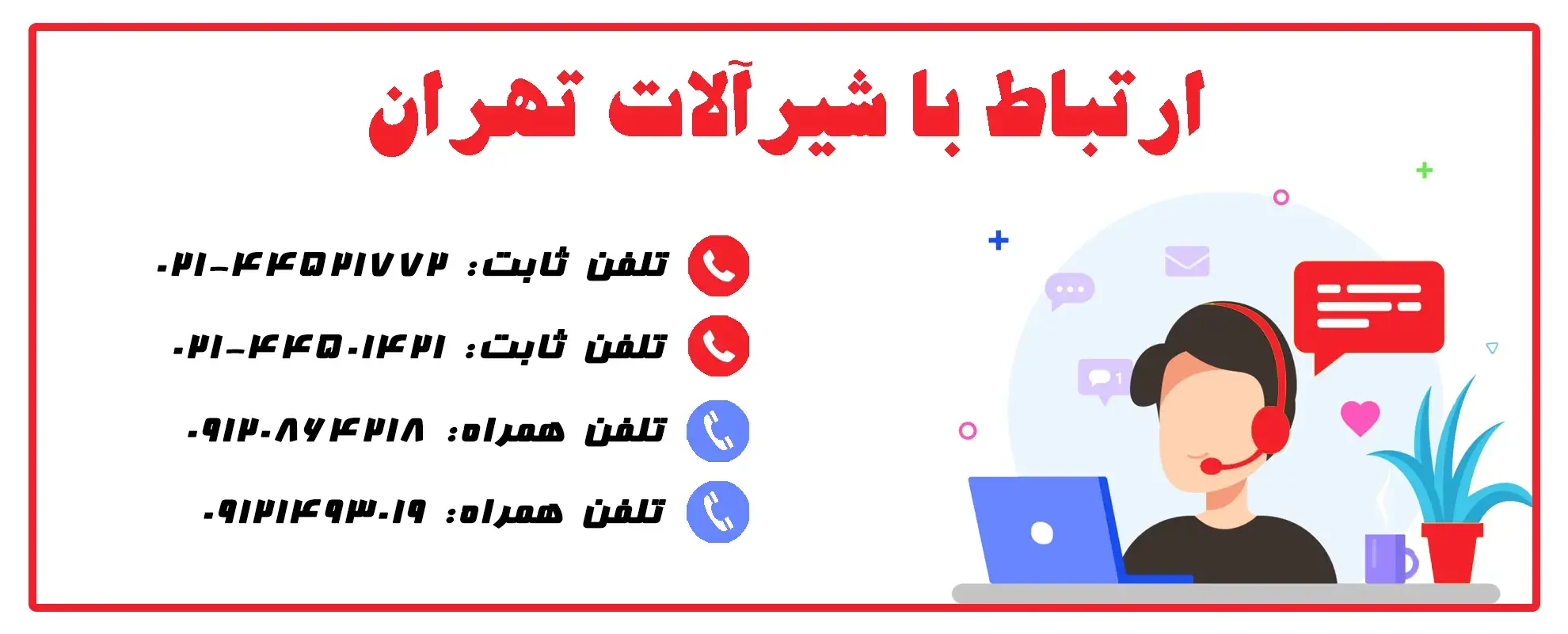 ارتباط با شیرآلات تهران