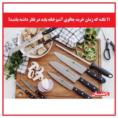 11 نکته که زمان خرید چاقوی آشپزخانه باید در نظر داشته باشید!