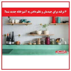 6 ترفند برای چیدمان و نظم دادن به آشپزخانه جدید شما!