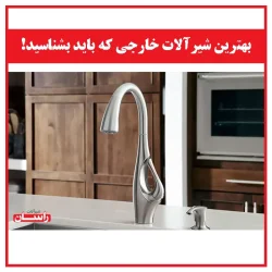 بهترین شیرآلات خارجی که باید بشناسید!