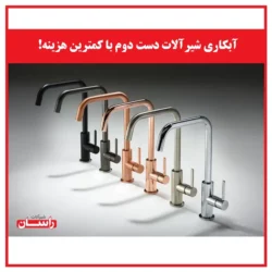 آبکاری شیرآلات دست دوم با کمترین هزینه!