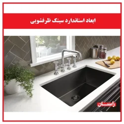 ابعاد استاندارد سینک ظرفشویی