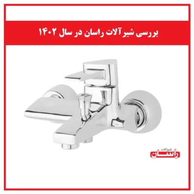 بررسی شیرآلات راسان در سال ۱۴۰۲