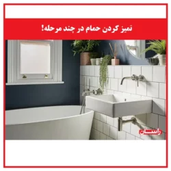 تمیز کردن حمام در چند مرحله!