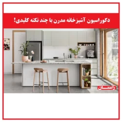 دکوراسیون آشپزخانه مدرن با چند نکته کلیدی!