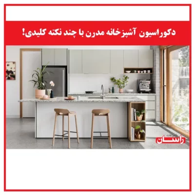 دکوراسیون آشپزخانه مدرن با چند نکته کلیدی!