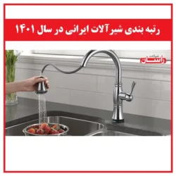 رتبه بندی شیرآلات ایرانی در سال 1401 (بهترین شیرآلات ایرانی)