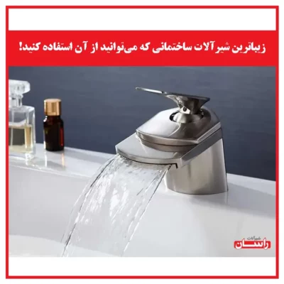 زیباترین شیرآلات ساختمانی که می‌توانید از آن استفاده کنید!