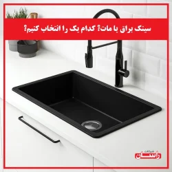 سینک براق یا مات؟ کدام یک را انتخاب کنیم؟