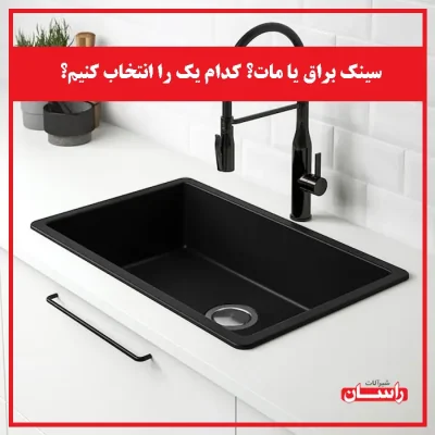 سینک براق یا مات؟ کدام یک را انتخاب کنیم؟