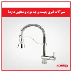 شیرآلات فنری چیست و چه مزایا و معایبی دارد؟