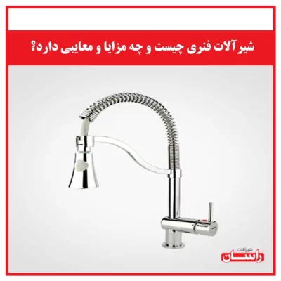 شیرآلات فنری چیست و چه مزایا و معایبی دارد؟