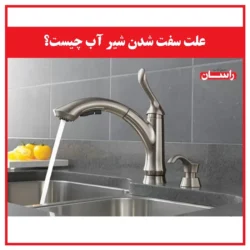 علت سفت شدن شیر آب چیست؟