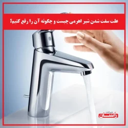 علت سفت شدن شیر اهرمی چیست و چگونه آن را رفع کنیم؟