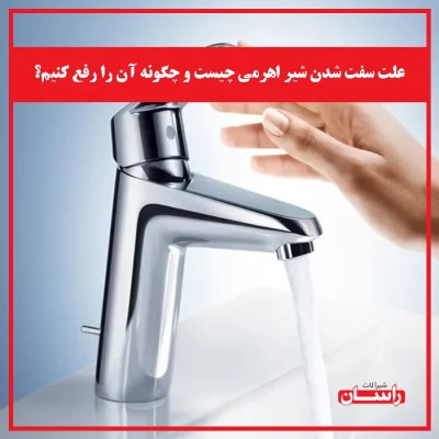 علت سفت شدن شیر اهرمی چیست و چگونه آن را رفع کنیم؟