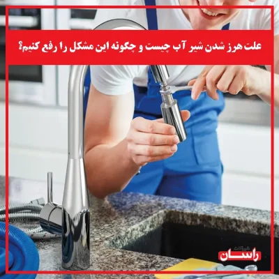 علت هرز شدن شیر آب چیست و چگونه این مشکل را رفع کنیم؟