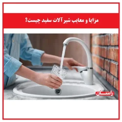 مزایا و معایب شیرآلات سفید چیست؟