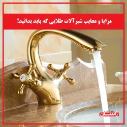 مزایا و معایب شیرآلات طلایی که باید بدانید!