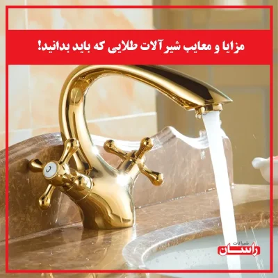 مزایا و معایب شیرآلات طلایی که باید بدانید!