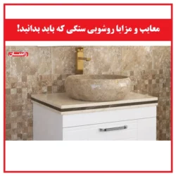 معایب و مزایا روشویی سنگی که باید بدانید!