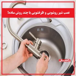 نصب شیر روشویی و ظرفشویی با چند روش ساده!