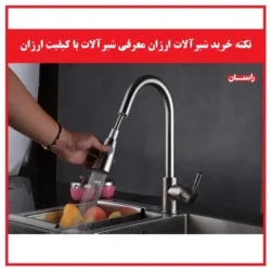 نکته خرید شیرآلات ارزان معرفی شیرآلات با کیفیت ارزان