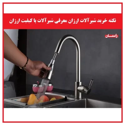 نکته خرید شیرآلات ارزان معرفی شیرآلات با کیفیت ارزان