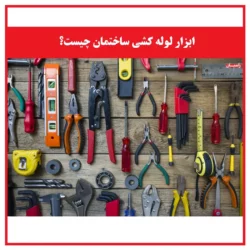 ابزار لوله کشی ساختمان چیست؟