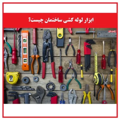 ابزار لوله کشی ساختمان چیست؟