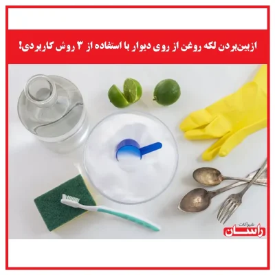 ازبین‌بردن لکه روغن از روی دیوار با استفاده 3 روش کاربردی