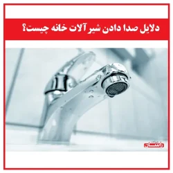 دلایل صدا دادن شیرآلات خانه چیست