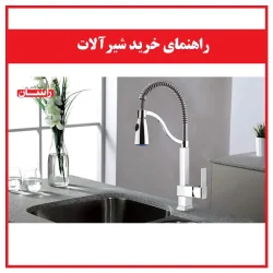 راهنمای خرید شیرآلات اولین انتخاب بهترین انتخاب شما