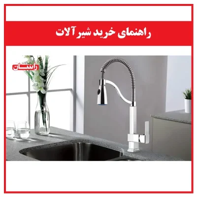 راهنمای خرید شیرآلات اولین انتخاب بهترین انتخاب شما