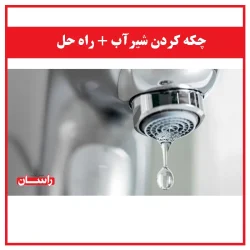 چکه‌کردن شیر آب راه حل عملی