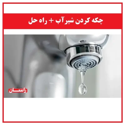 چکه‌کردن شیر آب راه حل عملی