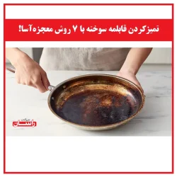 تمیزکردن قابلمه سوخته با 7 روش معجزه‌آسا