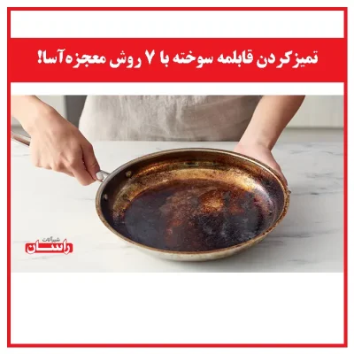 تمیزکردن قابلمه سوخته با 7 روش معجزه‌آسا