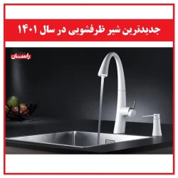 جدیدترین شیر ظرفشویی در سال ۱۴۰۱