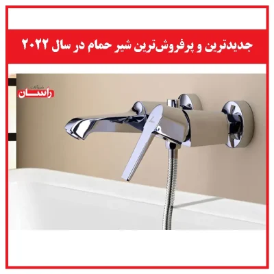 جدیدترین و پرفروش‌ترین شیر حمام در سال 2022