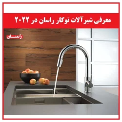 معرفی شیرآلات توکار راسان در 2022