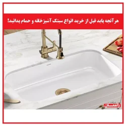 هرآنچه باید قبل از خرید انواع سینک آشپزخانه و حمام بدانید!