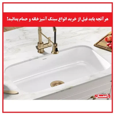 هرآنچه باید قبل از خرید انواع سینک آشپزخانه و حمام بدانید!