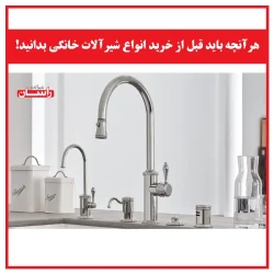 هرآنچه باید قبل از خرید انواع شیرآلات خانگی بدانید!