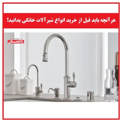 هرآنچه باید قبل از خرید انواع شیرآلات خانگی بدانید!