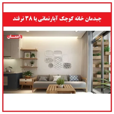 چیدمان خانه کوچک آپارتمانی با 38 ترفند