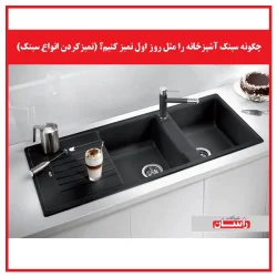 چگونه سینک آشپزخانه را مثل روز اول تمیز کنیم؟ (تمیزکردن انواع سینک)