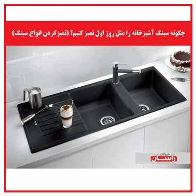 چگونه سینک آشپزخانه را مثل روز اول تمیز کنیم؟ (تمیزکردن انواع سینک)