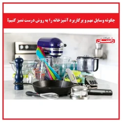چگونه وسایل مهم و پرکاربرد آشپزخانه را به روش درست تمیز کنیم؟