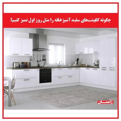 چگونه کابینت‌های سفید آشپزخانه را مثل روز اول تمیز کنیم؟