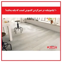 ۱۰ بایدونباید در تمیزکردن کف‌پوش لمینت که باید بدانید!